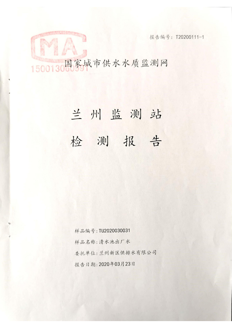 2020年上半年蘭州新區(qū)供排水有限公司出廠水檢測報(bào)告_00.jpg