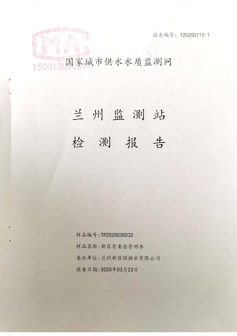 2020年上半年蘭州新區(qū)供排水有限公司管網(wǎng)末梢水檢測報(bào)告_00.jpg