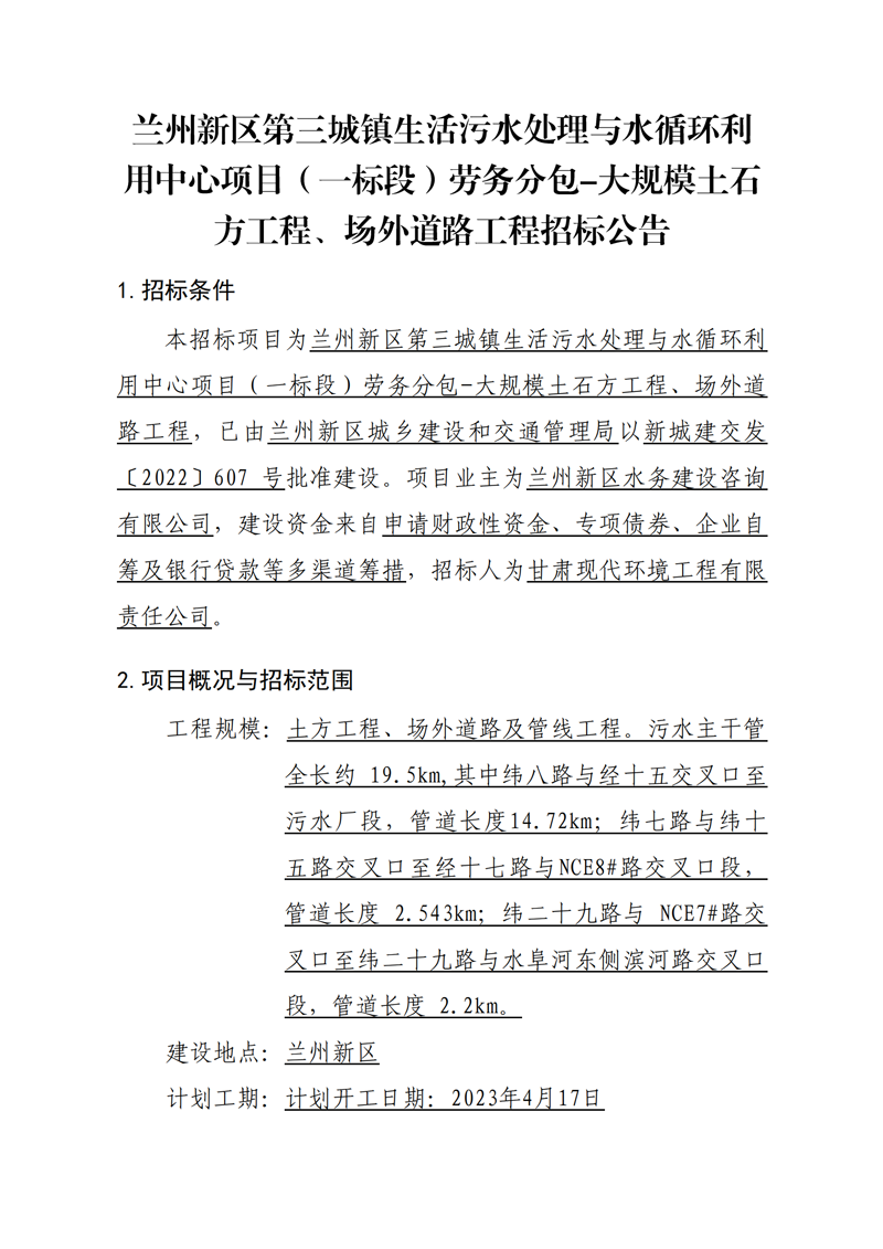 大規(guī)模土石方工程、場(chǎng)外道路工程招標(biāo)公告_00.png