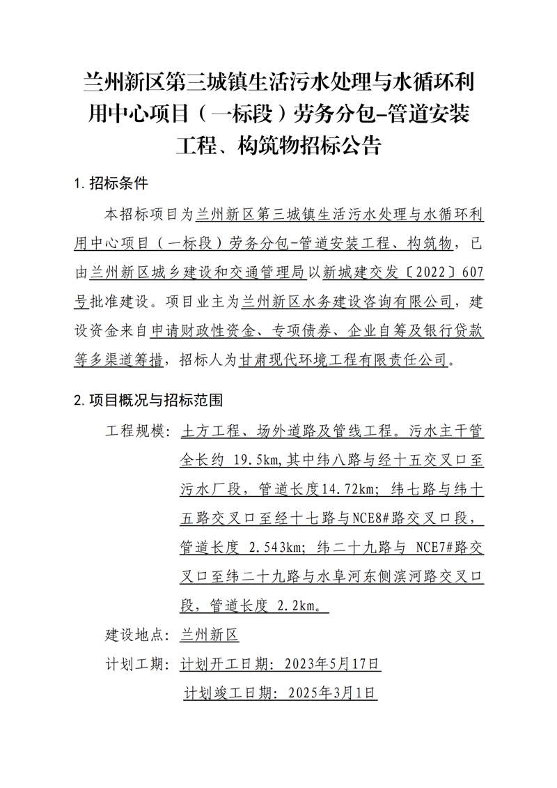 管道安裝工程、構(gòu)筑物招標(biāo)公告_00.png
