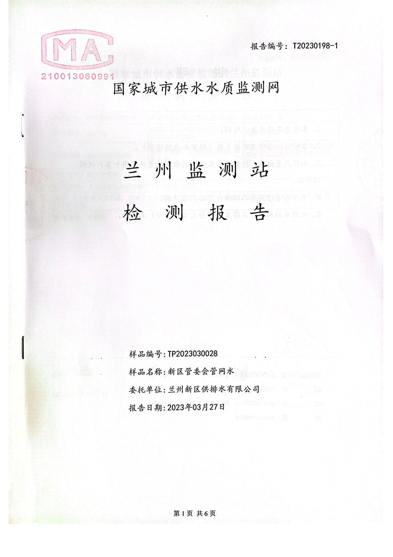 上半年106項(xiàng)管網(wǎng)水檢測_00.png