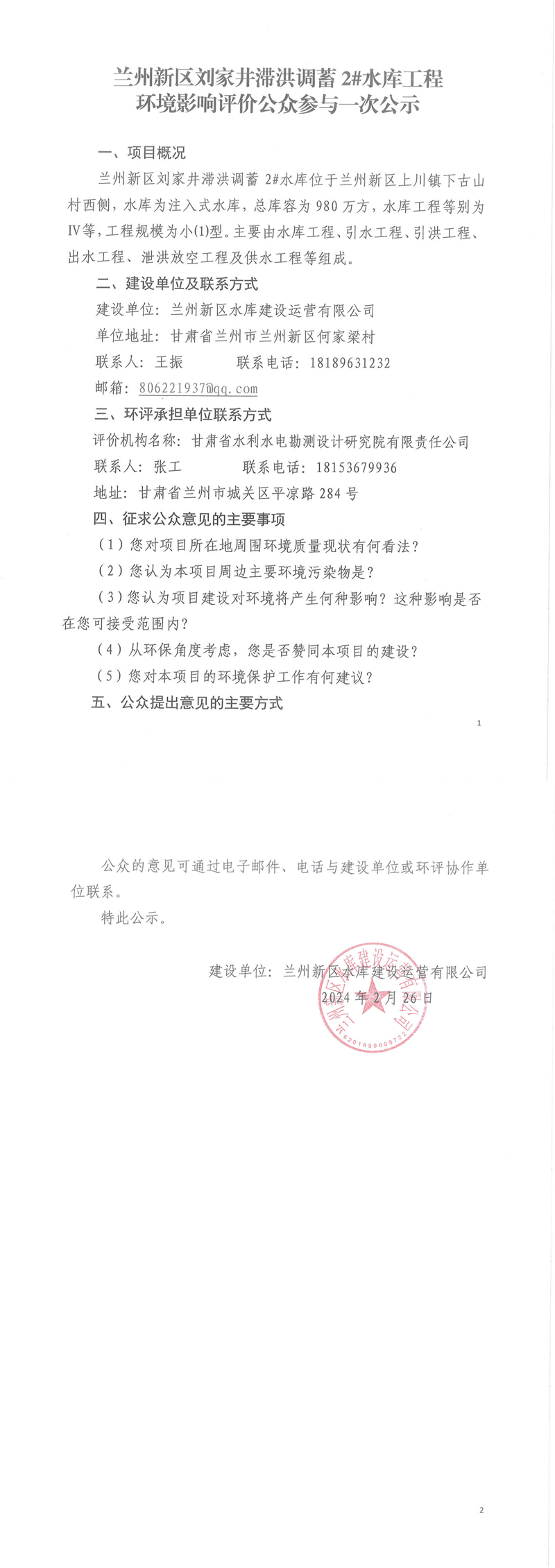 劉家井2#水庫(kù)環(huán)評(píng)公示_00.png