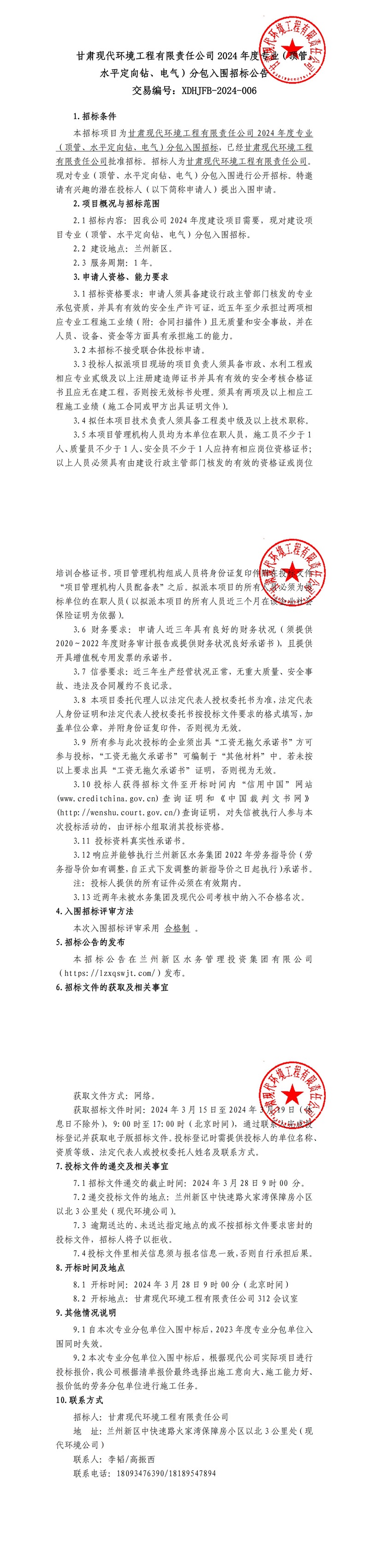 甘肅現(xiàn)代環(huán)境工程有限責任公司2024年度專業(yè)（頂管、水平定向鉆、電氣）分包入圍招標公告_00.jpg