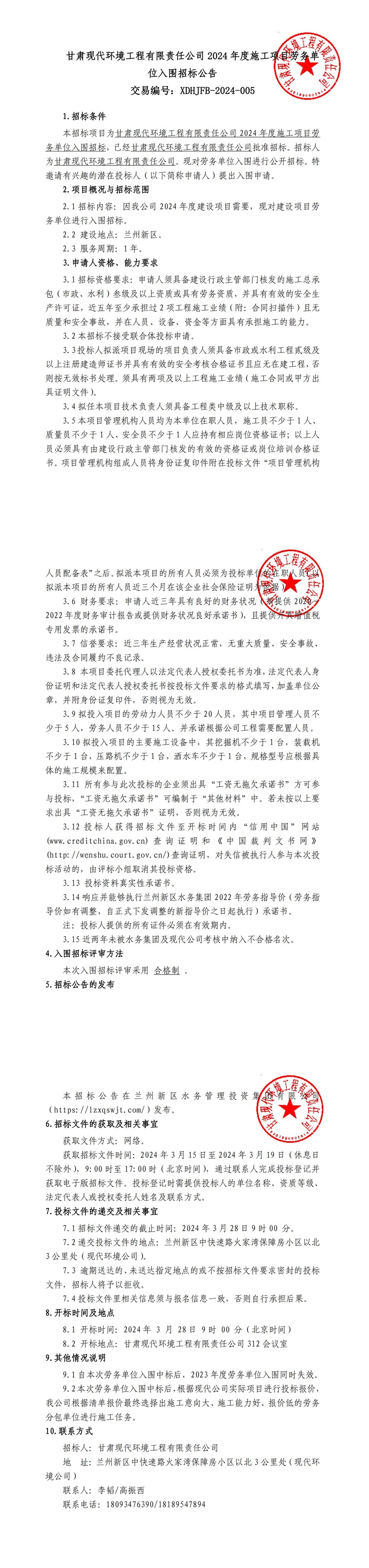 甘肅現(xiàn)代環(huán)境工程有限責任公司2024年度施工項目勞務(wù)單位入圍招標公告1_00.jpg
