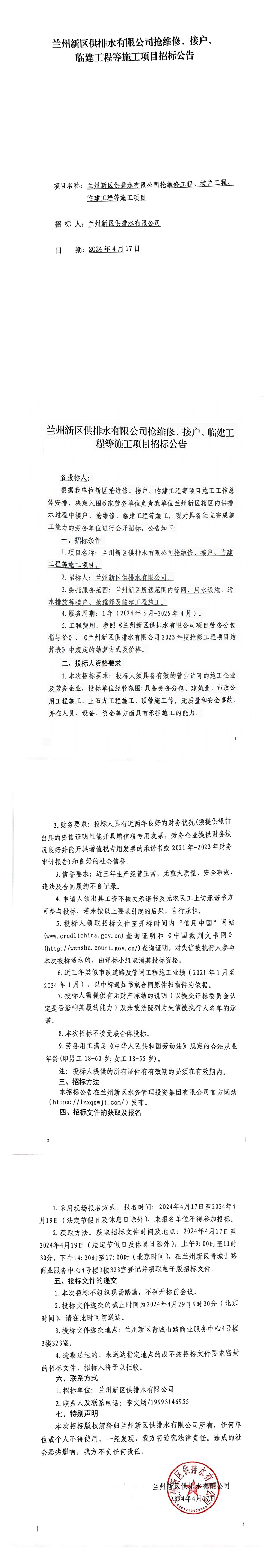 蘭州新區(qū)供排水有限公司搶維修、接戶、臨建工程等施工項(xiàng)目招標(biāo)公告_00.jpg