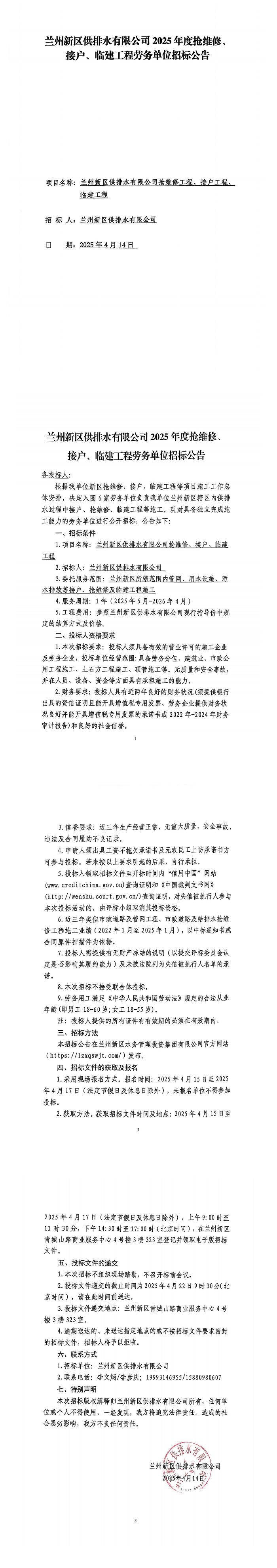 蘭州新區(qū)供排水有限公司2025年度搶維修、接戶、臨建工程勞務(wù)單位招標(biāo)公告_00.png