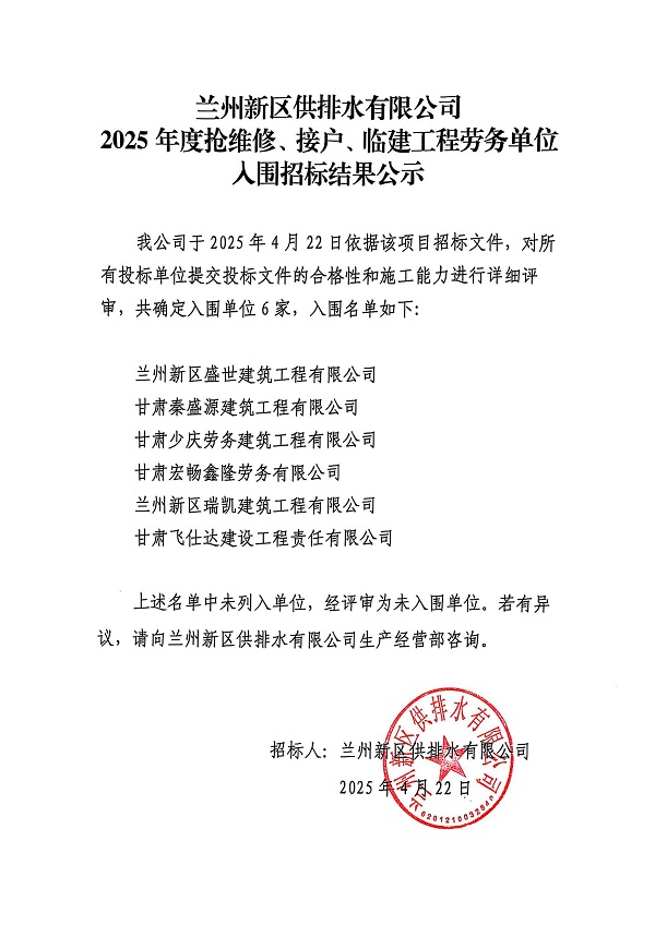 蘭州新區(qū)供排水有限公司2025年度接戶、搶維修及臨建工程勞務(wù)單位入圍招標(biāo)結(jié)果公示_00.jpg